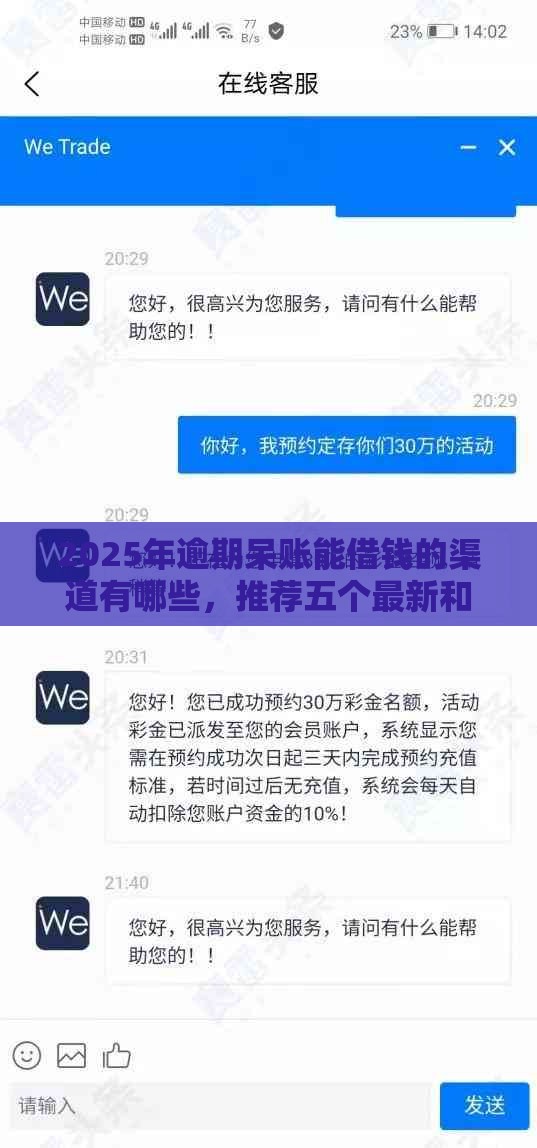 2025年逾期呆账能借钱的渠道有哪些，推荐五个最新和好分期一样容易过的平台