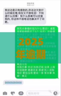 2025年逾期过后如何借钱呢微信,试试这5个最新网贷平台好下款 2025年逾期过后如何借钱呢微信,试试这5个最新网贷平台好下款