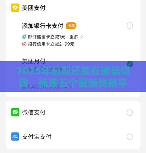 2025年逾期还能在微信借钱，梳理五个最新贷款平台额度高利息低