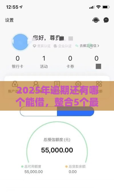 2025年逾期还有哪个能借，整合5个最新黑户下款口子