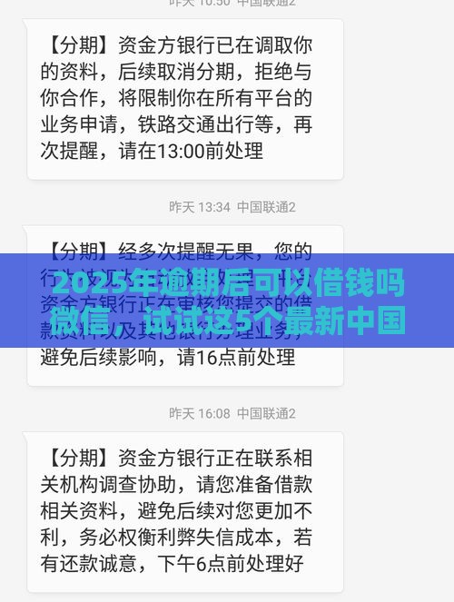2025年逾期后可以借钱吗微信，试试这5个最新中国贷款平台