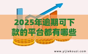 2025年逾期可下款的平台都有哪些，整理五个最新不看评估的正规的借贷平台