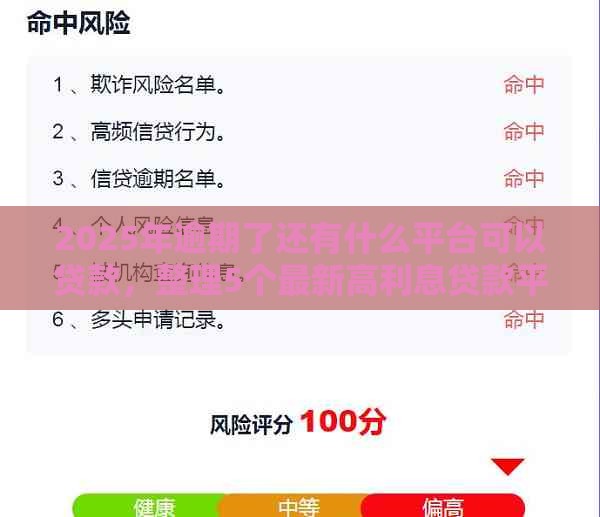 2025年逾期了还有什么平台可以贷款，整理5个最新高利息贷款平台