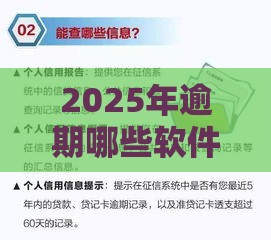 2025年逾期哪些软件可以借钱，公布五个最新征信很差能贷款的平台