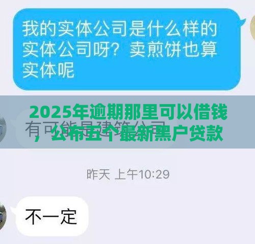 2025年逾期那里可以借钱，公布五个最新黑户贷款口子