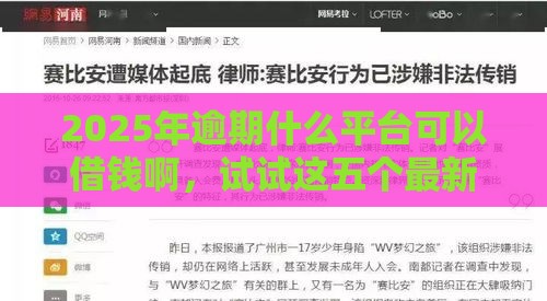 2025年逾期什么平台可以借钱啊，试试这五个最新不需要征信的借款平台