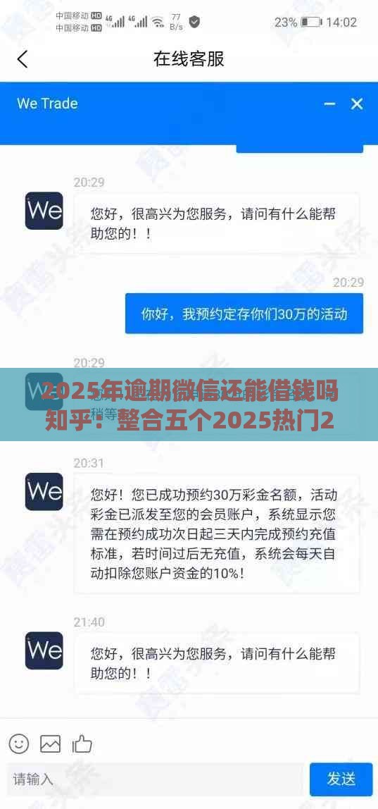 2025年逾期微信还能借钱吗知乎：整合五个2025热门2025黑花户借款平台