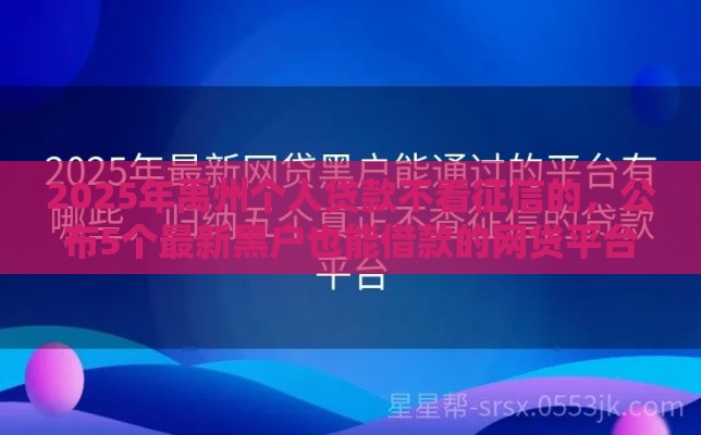 2025年禹州个人贷款不看征信的，公布5个最新黑户也能借款的网贷平台