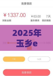 2025年玉乡e贷容易下款吗，梳理5个最新能借20000的贷款平台