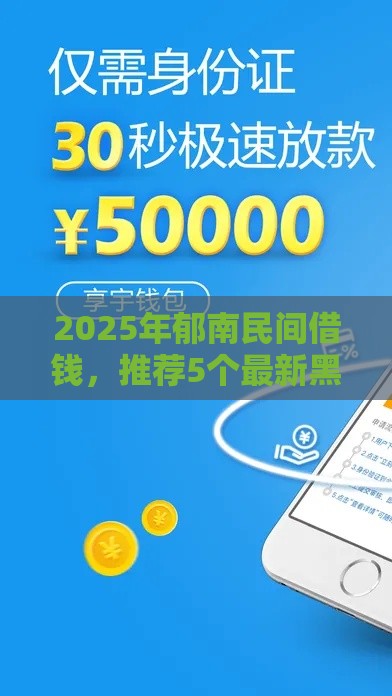 2025年郁南民间借钱，推荐5个最新黑户也能贷的平台
