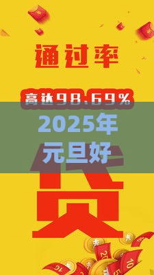 2025年元旦好下款的网贷，分享5个最新无抵押贷款平台