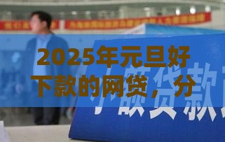 2025年元旦好下款的网贷，分享5个最新无抵押贷款平台
