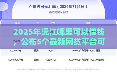 2025年沅江哪里可以借钱,公布5个最新网贷平台可以借钱 2025年沅江哪里可以借钱,公布5个最新网贷平台可以借钱