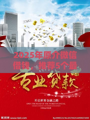 2025年原介微信借钱，推荐5个最新网上比较好的贷款平台