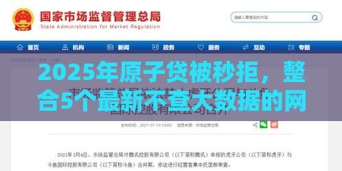 2025年原子贷被秒拒，整合5个最新不查大数据的网贷口子