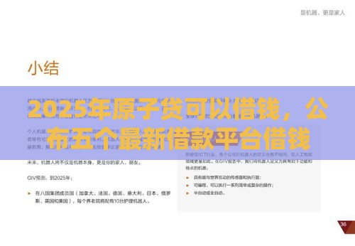 2025年原子贷可以借钱，公布五个最新借款平台借钱靠谱