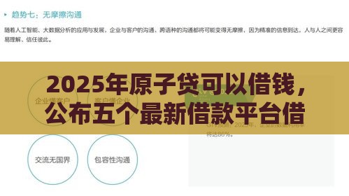 2025年原子贷可以借钱，公布五个最新借款平台借钱靠谱