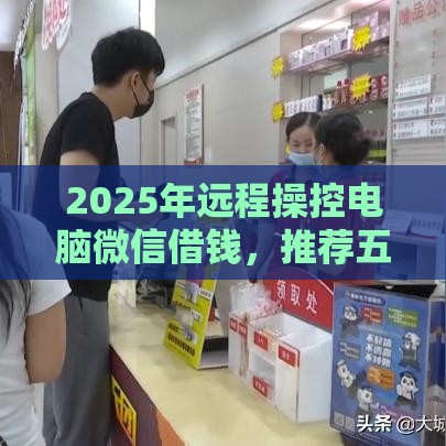 2025年远程操控电脑微信借钱，推荐五个最新正规好下款的网贷平台