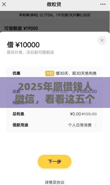 2025年愿借钱人微信，看看这五个最新网上贷款平台排行榜