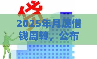 2025年月底借钱周转，公布5个最新十大网贷平台排名不分先后
