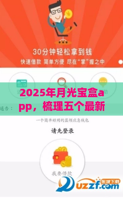2025年月光宝盒app，梳理五个最新贷款必过的软件