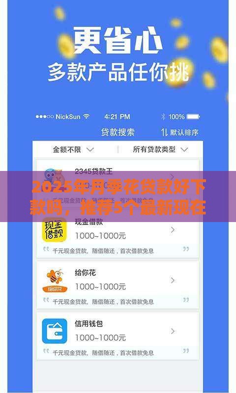 2025年月季花贷款好下款吗，推荐5个最新现在能借钱的平台