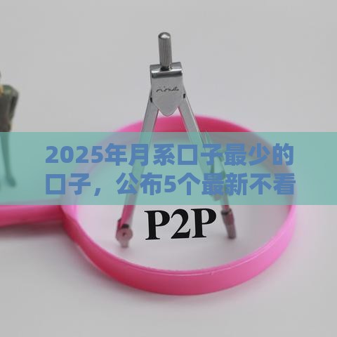 2025年月系口子最少的口子，公布5个最新不看征信不看综合评估的借款平台