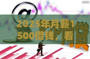 2025年月薪1500借钱，看看这5个最新2025网贷必下款口子
