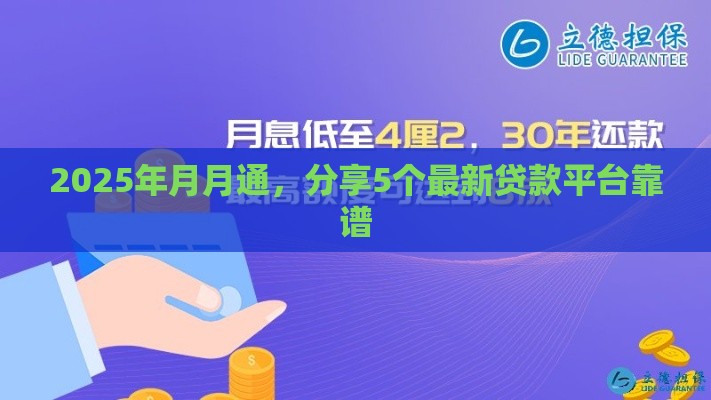 2025年月月通，分享5个最新贷款平台靠谱