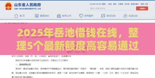 2025年岳池借钱在线，整理5个最新额度高容易通过的平台