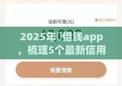2025年悅借钱app，梳理5个最新信用飞类似的口子