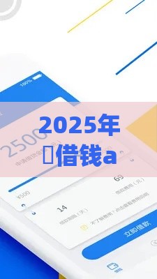 2025年悅借钱app，梳理5个最新信用飞类似的口子