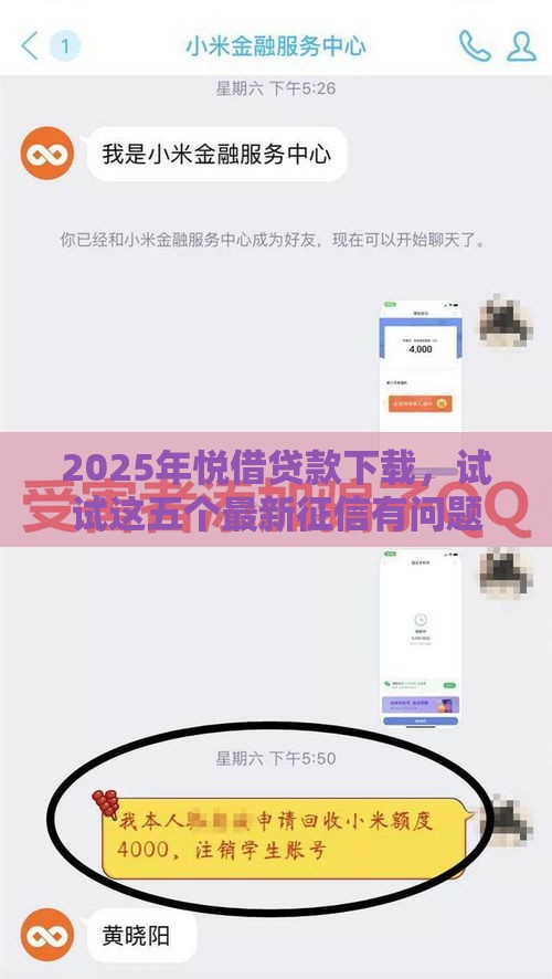 2025年悦借贷款下载，试试这五个最新征信有问题还可以借钱出来的平台