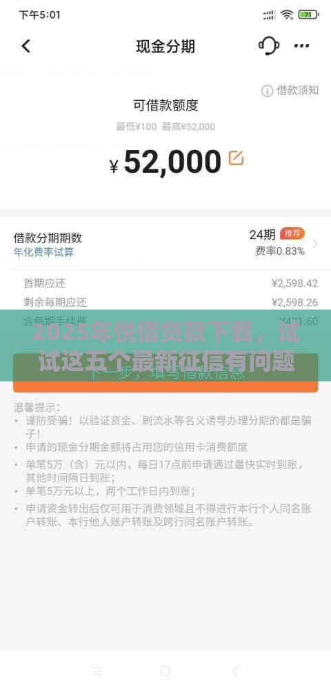 2025年悦借贷款下载，试试这五个最新征信有问题还可以借钱出来的平台