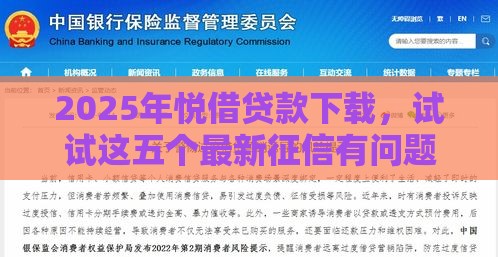 2025年悦借贷款下载，试试这五个最新征信有问题还可以借钱出来的平台