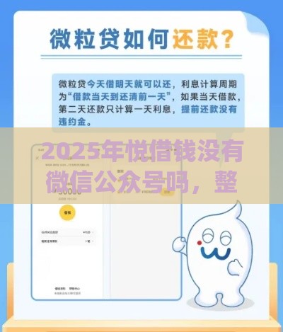 2025年悦借钱没有微信公众号吗，整合5个最新贷款p2p平台