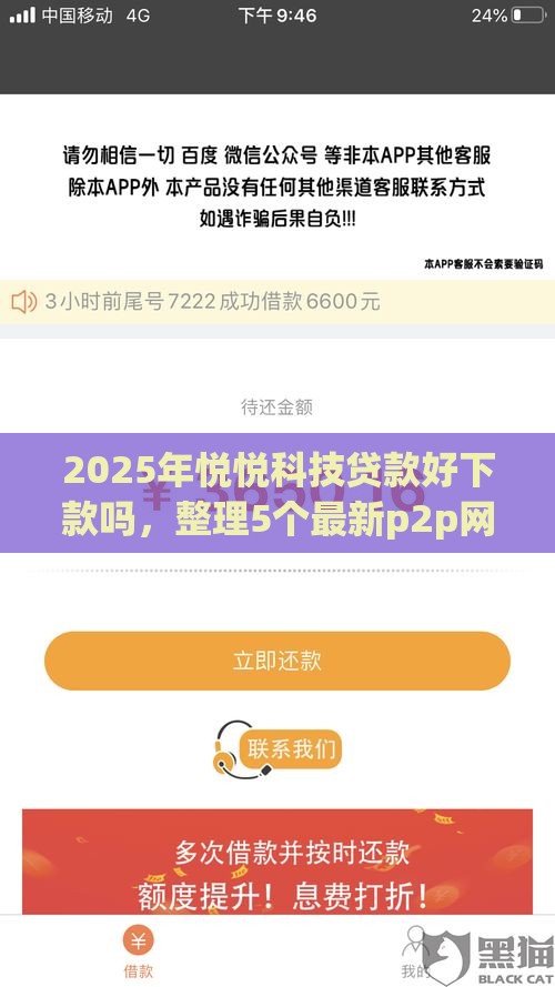 2025年悦悦科技贷款好下款吗，整理5个最新p2p网贷平台排名不分先后