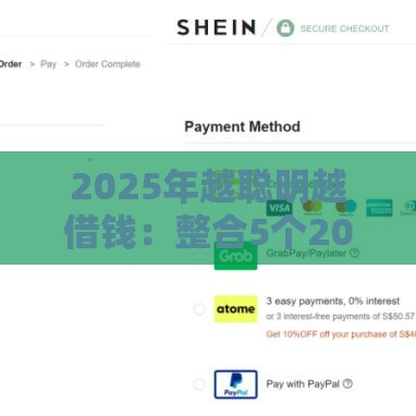 2025年越聪明越借钱：整合5个2025热门安全小额贷款平台