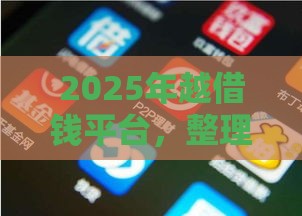 2025年越借钱平台，整理五个最新网贷平台怎么推广