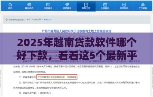 2025年越南贷款软件哪个好下款，看看这5个最新平台贷款不看征信