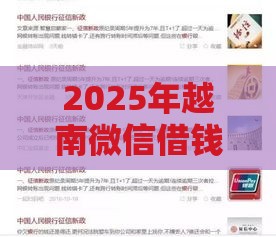 2025年越南微信借钱，梳理五个最新信誉差秒通过借款平台