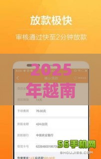 2025年越南微信借钱，梳理五个最新信誉差秒通过借款平台