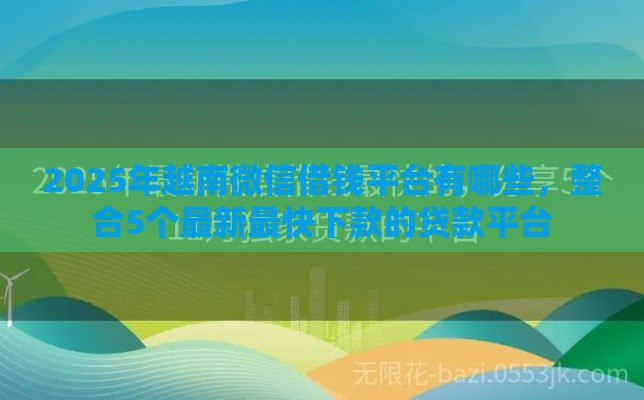 2025年最近有什么新口子贷款，公布5个最新凭信用分不看征信的贷款平台