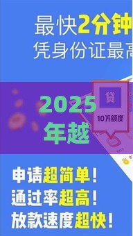 2025年越易借钱，整合5个最新平台贷款正规