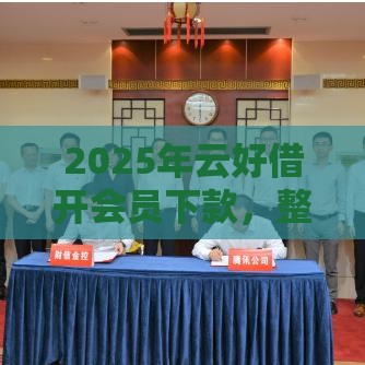 2025年云好借开会员下款，整理五个最新不需要征信的贷款平台