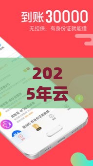 2025年云南借钱交易网，推荐五个最新小额分期平台