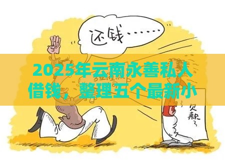2025年云南永善私人借钱，整理五个最新小额短期用钱好平台