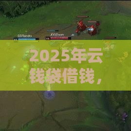 2025年云钱袋借钱，整理五个最新贷款7天的平台