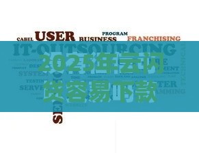 2025年云闪贷容易下款吗，整合5个最新不征信和大数据的短期网贷适合58岁的平台