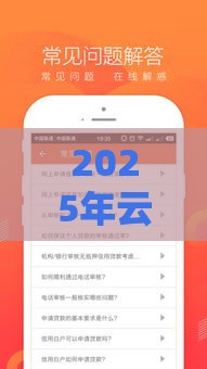 2025年云闪付贷款哪个好下款，试试这5个最新平台借钱快速安全容易通过